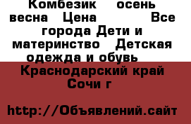 Комбезик RQ осень-весна › Цена ­ 3 800 - Все города Дети и материнство » Детская одежда и обувь   . Краснодарский край,Сочи г.